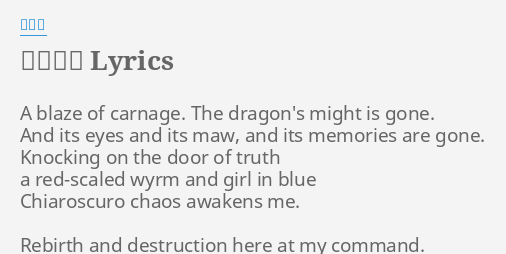 黒銀の翼 Lyrics By 成田勤 A Blaze Of Carnage