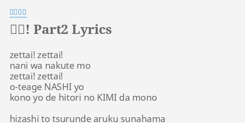絶対 Part2 Lyrics By 早坂好恵 Zettai Zettai Nani Wa