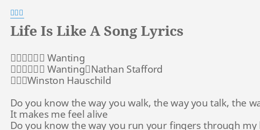 Life Is Like A Song Lyrics By 曲婉婷 作曲 曲婉婷wanting 作詞 曲婉婷wanting Nathan