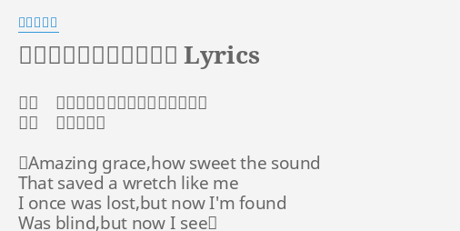 アメイジング グレイス Lyrics By 本田美奈子 作詞 ニュートン 日本語詞 岩谷時子 作曲 ニュートン Amazing Grace How