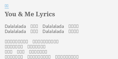 You Me Lyrics By 李玟 Dalalalada 我和你dalalalada 永遠一起dalalalada 一口氣dalalalada 快樂天地脫下愛情美麗的糖衣請讓我發現裡面更甜蜜就算有什麼秘密都不會相互懷疑