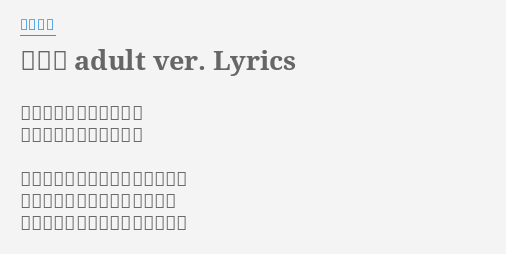 修羅場 Adult Ver Lyrics By 東京事変 短夜半夏 嘘を眩むとぞ 疑うなんて浅ましいです 陽のもと認めたあの腕の白さまで 忘れたら 凍えずに温まるのか