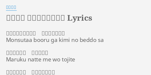 おやすみ ぼくのピカチュウ Lyrics By 松本梨香 モンスターボールが きみのベッドさ Monsutaa Booru Ga