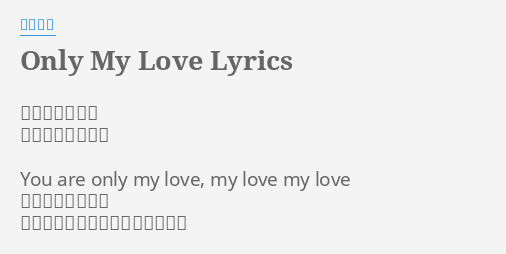 Only My Love Lyrics By 松田聖子 作詞 三浦徳子 作曲 小田裕一郎 You Are