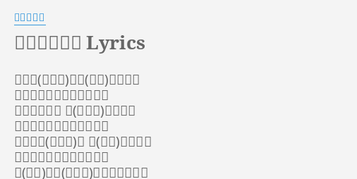 翼をください Lyrics By 林原めぐみ いま私の願いごとが 如果我的心願能夠實現 かなうならば 翼がほしい