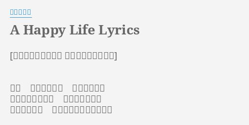 A Happy Life Lyrics By 林原めぐみ ほら 振り向いても もういないよ チャンスなんてね そんなものだと あおられても 動けない時だってあるの そう これも全て 君のために言うことだよ