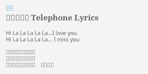 愛清風更愛telephone Lyrics By 林志美 Hi La La La