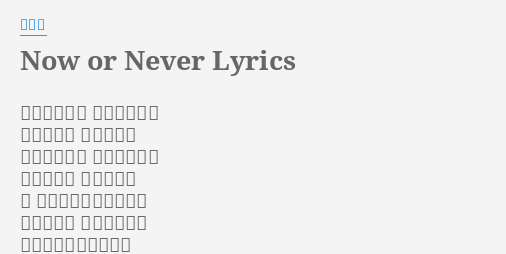 Now Or Never Lyrics By 林憶蓮 你雙眼是磁場鎖住所有幻想蒸發的渴望都滴成了汗