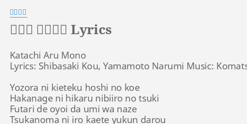 かたち あるもの Lyrics By 柴咲コウ Katachi Aru Mono Lyrics