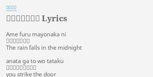 雨の夜あなたは Lyrics By 梶芽衣子 Ame Furu Mayonaka Ni