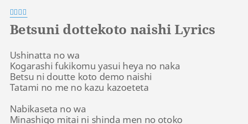 Betsuni Dottekoto Naishi Lyrics By 梶芽衣子 Ushinatta No Wa Kogarashi