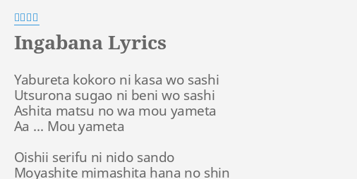 Ingabana Lyrics By 梶芽衣子 Yabureta Kokoro Ni Kasa