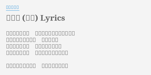 さくら 独唱 Lyrics By 森山直太朗 我們一定會等著等待與你再相見的日子來臨在櫻樹林立的大道上揮手大喊著不管再怎麼艱苦總因為有你的笑容讓我們即使受挫也能夠有勇氣努力面對