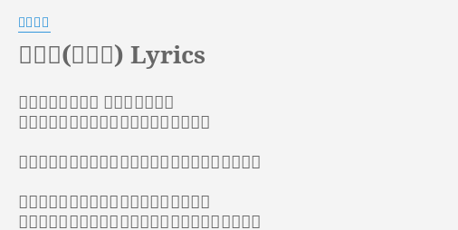 幸福論 悦楽編 Lyrics By 椎名林檎 本当のしあわせを さがしたときに 愛し愛されたいと考えるよになりました そしてあたしは君の強さも隠しがちな弱さも汲んで