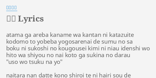 意識 Lyrics By 椎名林檎 Atama Ga Areba Kaname