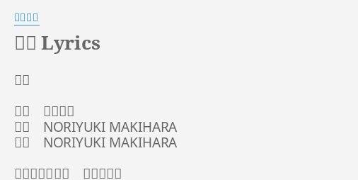 三人 Lyrics By 槇原敬之 三人 歌手 槇原敬之 作詞 Noriyuki Makihara