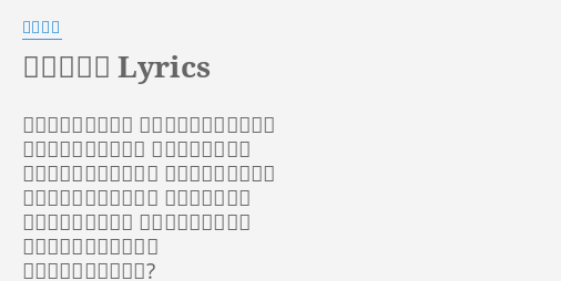彼女の恋人 Lyrics By 槇原敬之 僕の車にそんな風に かんたんに乗れるんだね 確かにちゃんと家まで 送るつもりだけど