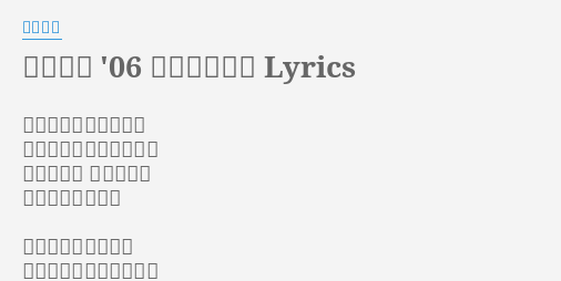 遠く遠く 06 ヴァージョン Lyrics By 槇原敬之 遠く遠く離れていても 僕のことがわかるように 力いっぱい 輝ける日を