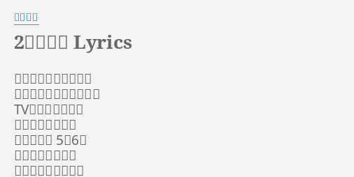 2つの願い Lyrics By 槇原敬之 今朝からずっと雨音の すきまに耳をすましてる Tvドラマの電話と 間違えないように