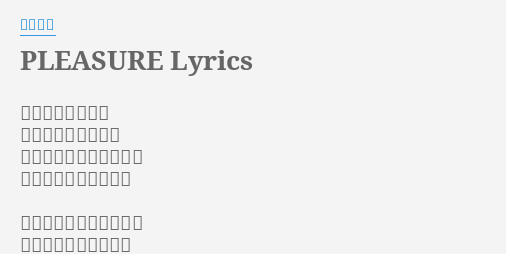 Pleasure Lyrics By 槇原敬之 僕は運が悪かった 体中が刃物みたいに 何気なく触れたもの全部 傷つけるのが怖かった
