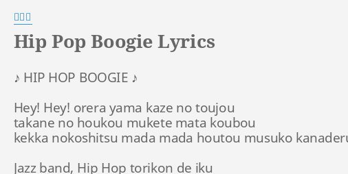 Hip Pop Boogie Lyrics By 櫻井翔 Hip Hop Boogie