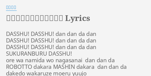 おれはグレートマジンガー Lyrics By 水木一郎 Dasshu Dasshu Dan Dan