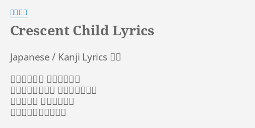 Crescent Child Lyrics By 水樹奈々 Japanese Kanji Lyrics