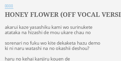 Honey Flower Off Vocal Version Lyrics By 水樹奈々 Akarui Kaze Yasashiku Kami