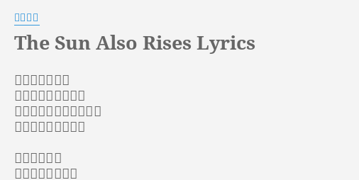 The Sun Also Rises Lyrics By 氷室京介 果てしない空が おまえを待っている ずっとそばにいたいけど ここから先はひとり