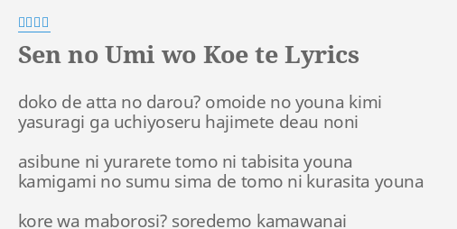 Sen No Umi Wo Koe Te Lyrics By 河井英里 Doko De Atta No
