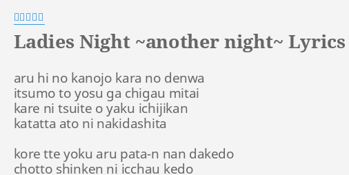 Ladies Night Another Night Lyrics By 浜崎あゆみ Aru Hi No Kanojo