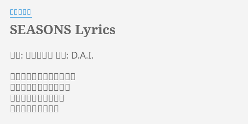 Seasons Lyrics By 浜崎あゆみ 作詞 浜崎あゆみ 作曲 D A I