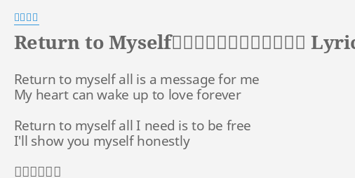 Return to Myself~しない、しない、ナツ。 Lyrics