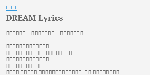 Dream Lyrics By 清水翔太 歌 清水翔太 作詞 清水翔太 作曲 清水翔太 君がいるなら 若你在的話 どんな夢も叶うような 何等樣的夢都能實現 気がしてるよ 我有預感喲