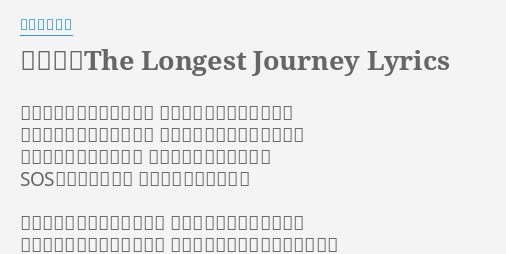 旅人よ The Longest Journey Lyrics By 爆風スランプ 何だかほんとに安心したよ 無茶して心を傷つけただろ 何だかほんとに安心したよ おまえの笑顔に今会えたから