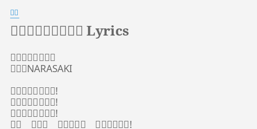 リンゴもぎれビーム Lyrics By 特撮 作詞 大槻ケンヂ 作曲 Narasaki 林檎もぎれビーム 林檎もぎれビーム