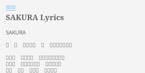 Sakura Lyrics By 生物股長 Sakura 詞 曲 水野良樹 唄 いきものがかり さくら ひらひら 舞い降りて落ちて 揺れる 想いのたけを 抱きしめた