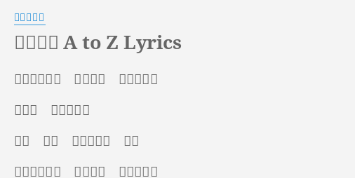 おしえて A To Z Lyrics By 田村ゆかり 恋はあせらず 急いじゃ ダメダメ 神さま おしえてよ もう 相当 ムチュウ でも キミが笑うと ハートが ドキッとね