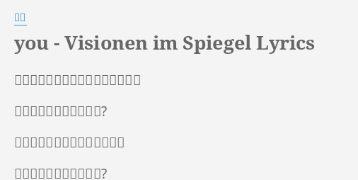 You Visionen Im Spiegel Lyrics By 癒月 あなたは今どこで何をしてますか 你現在在哪裡在幹什麼呢 この空の続く場所にいますか 在這片天空的延續之處嗎