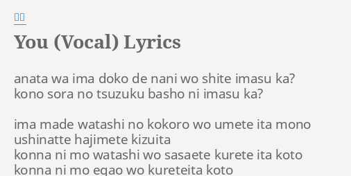 You Vocal Lyrics By 癒月 Anata Wa Ima Doko