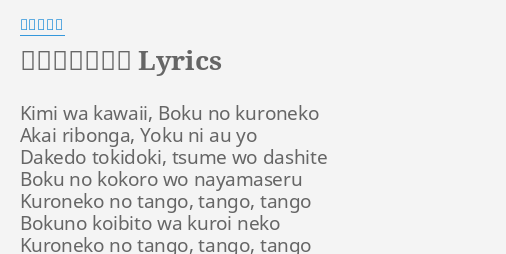 黒ネコのタンゴ Lyrics By 皆川おさむ Kimi Wa Kawaii Boku