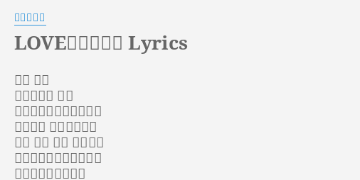 Loveずっきゅん Lyrics By 相対性理論 ここ ここ ここはどこ 宇宙