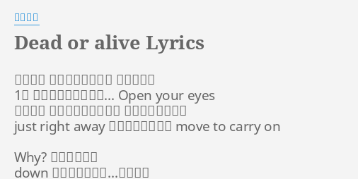 Dead Or Alive Lyrics By 石原慎一 これ以上 進めない場所で今 光感じてる 1秒