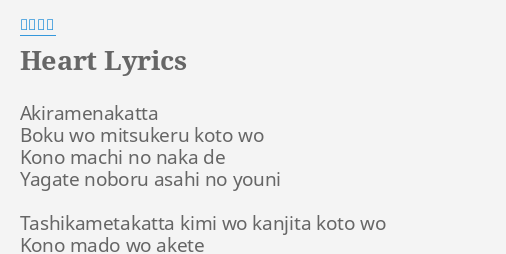 Heart Lyrics By 福山雅治 Akiramenakatta Boku Wo Mitsukeru
