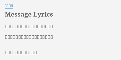 Message Lyrics By 福山雅治 ねえ不思議だよこんなことがあるなんて ねえどうしてさこんなの僕らしくないよ 君の横顔そばにいるだけで ほら胸の鼓動痛いよ