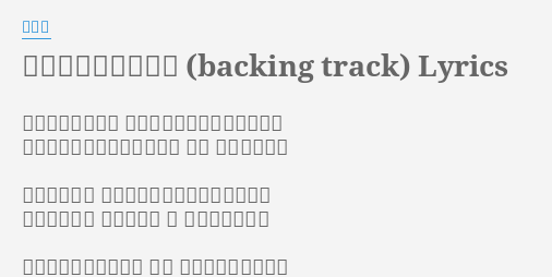 キミ メグル ボク Backing Track Lyrics By 秦基博 出会いとサヨナラ 風の中ではしゃぐ春の日には パステルカラーも踊り出すよ さぁ