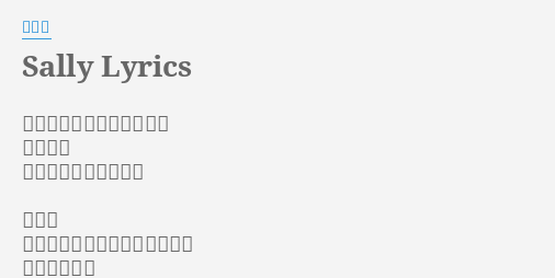 Sally Lyrics By 秦基博 東の空へ吸い込まれた影に 僕は僕は いつまでも手を振るよ サリー