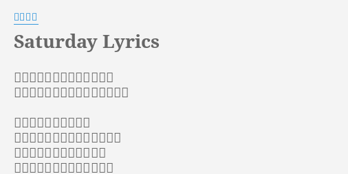 Saturday Lyrics By 稲葉浩志 鮮やかな感情はこんな時光る 一抹の寂しさこそが明日への望み 別の世界に続いている たった一つの出入り口みたいに
