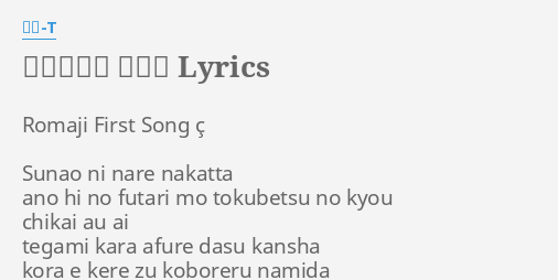 ファースト ソング Lyrics By 童子 T Romaji First Song C