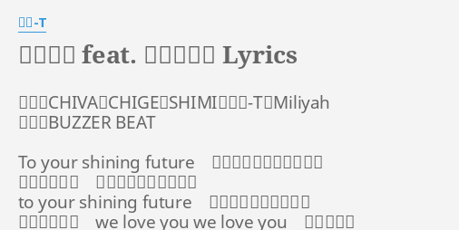 光る未来 Feat 加藤ミリヤ Lyrics By 童子 T 作詩 Chiva Chige Shimi 童子 T Miliyah 作曲 Buzzer Beat To